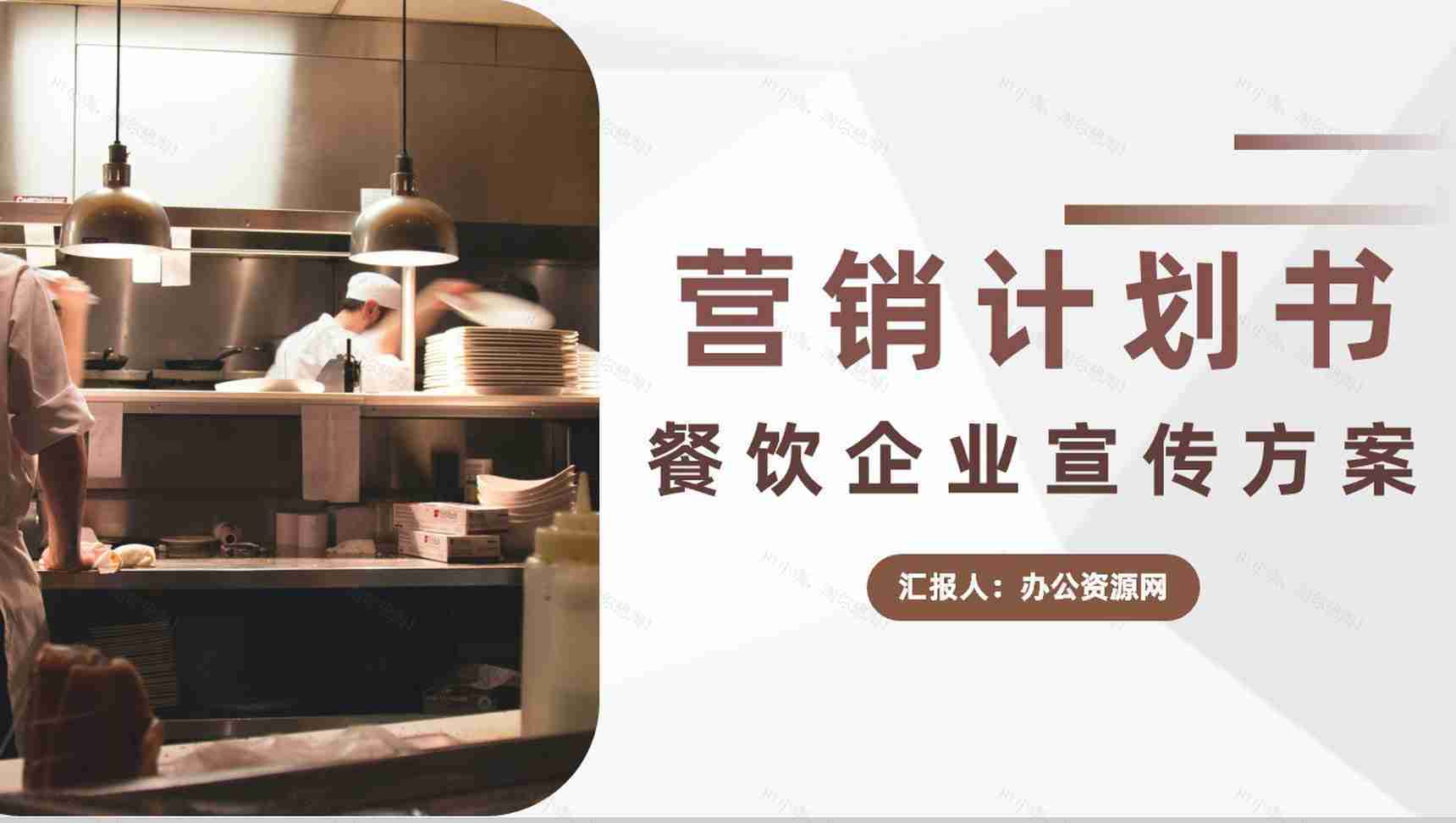餐饮市场营销计划书与营销宣传方案通用PPT模板-1