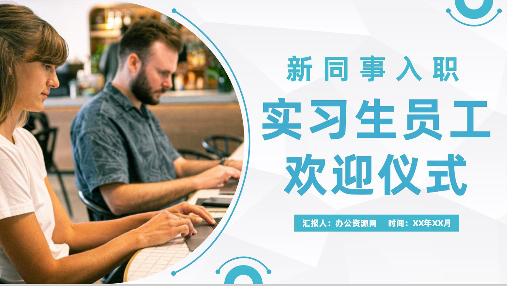 中小企业新同事入职汇报实习生员工欢迎仪式流程PPT模板