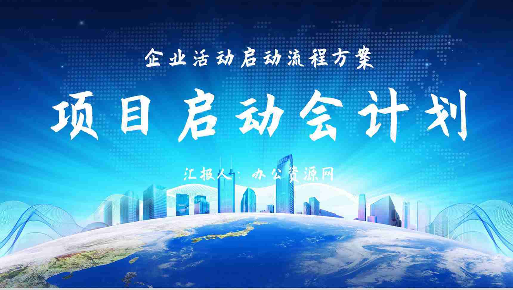 公司商务项目合作发布会启动仪式企业项目推广宣传方案PPT模板-1