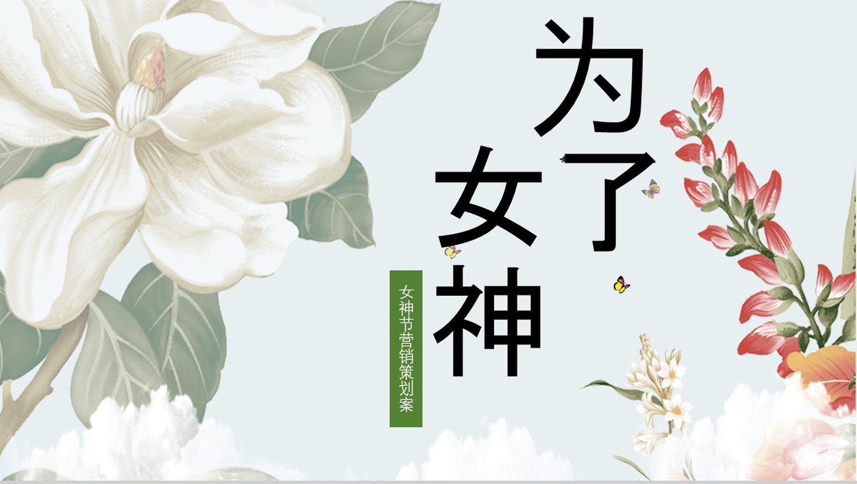 三八女神节营销策划方案PPT模板