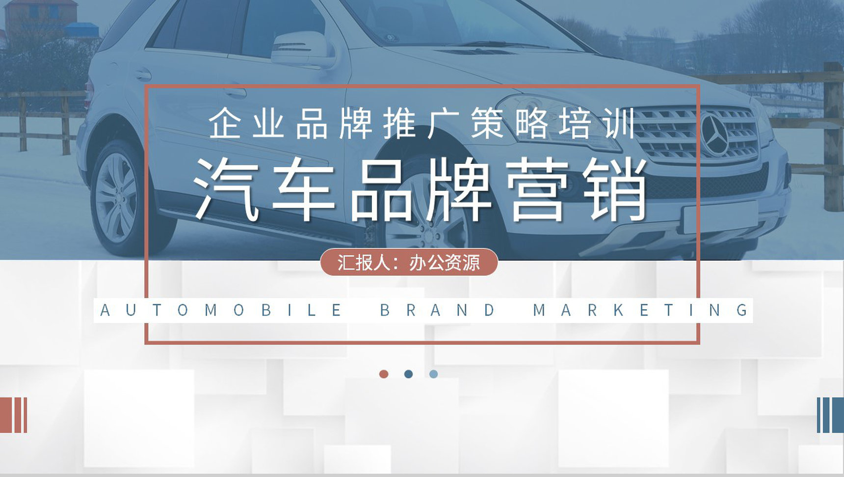 汽车品牌营销案例分析企业品牌推广策略培训课程学习PPT模板