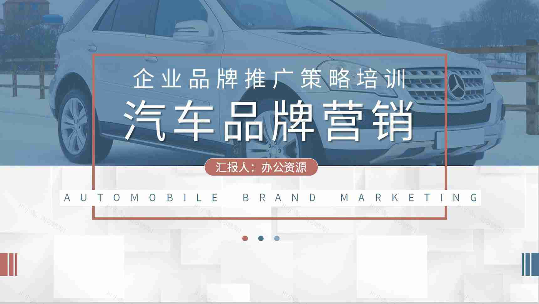 汽车品牌营销案例分析企业品牌推广策略培训课程学习PPT模板-1