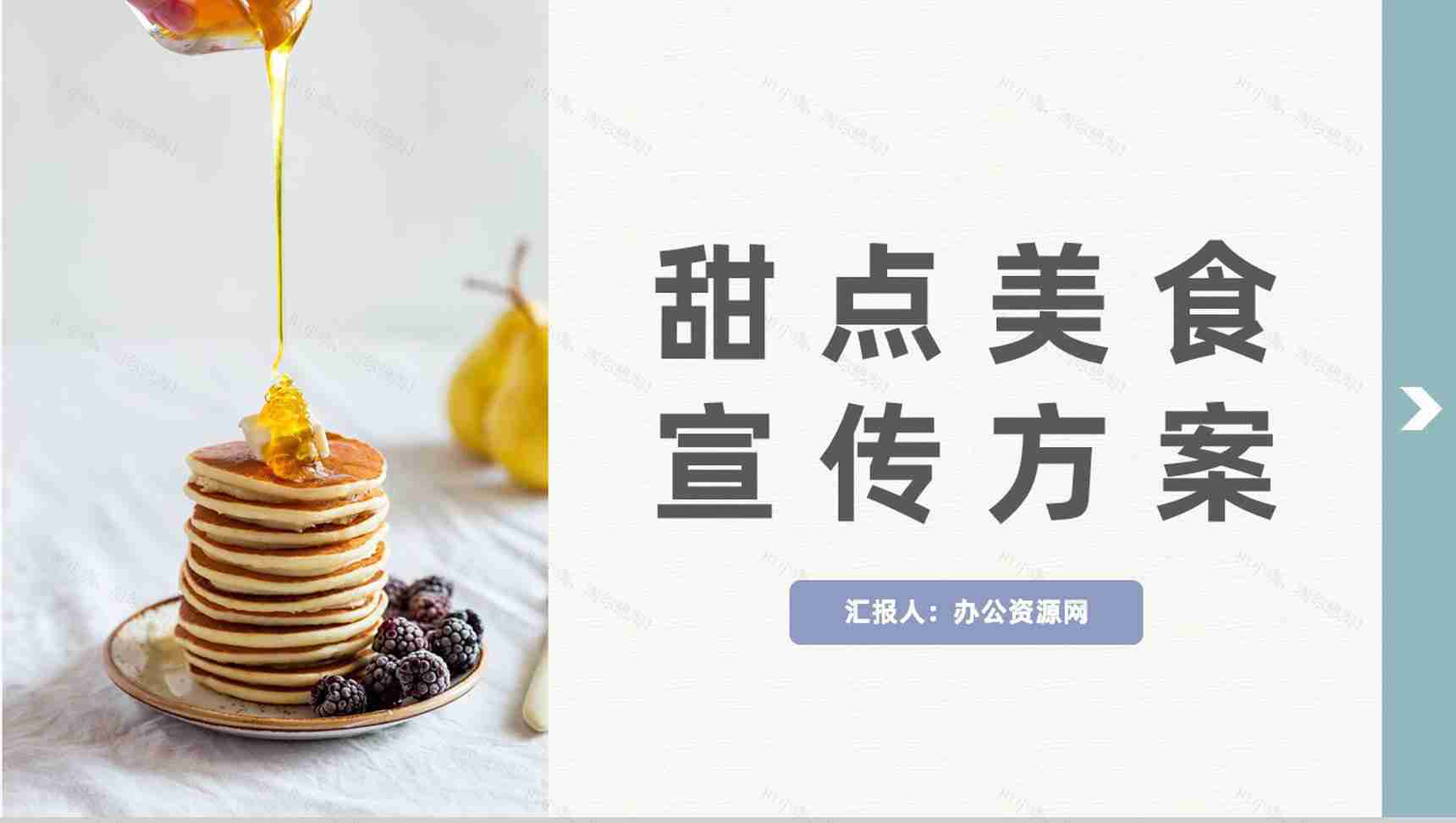 清新精致甜点美食介绍宣传蛋糕房开店宣传通用PPT模板-1