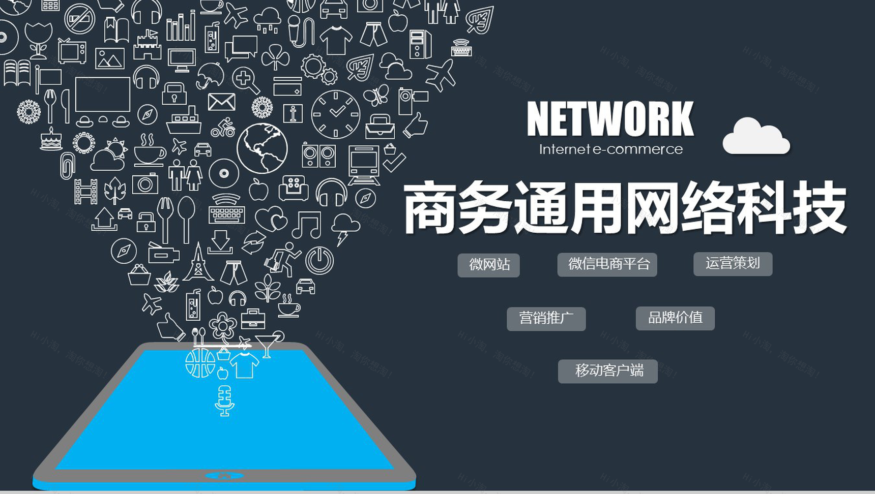 商务通用网络云计算互联网创业项目营销推广PPT模板-1