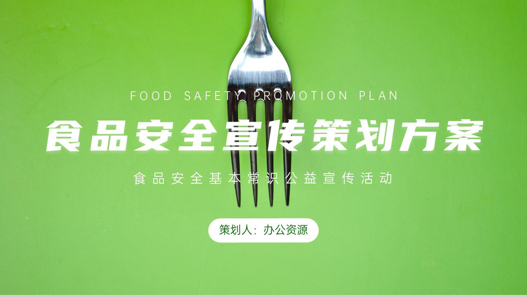 食品安全宣传策划方案PPT模板