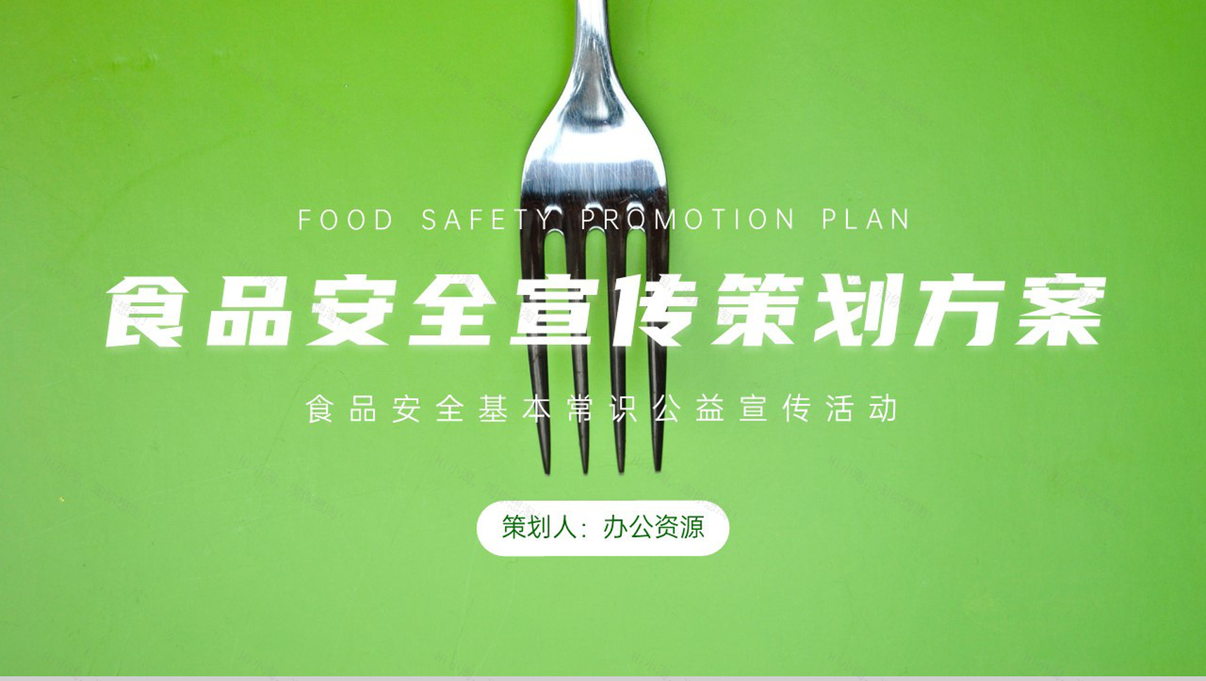 食品安全宣传策划方案PPT模板-1