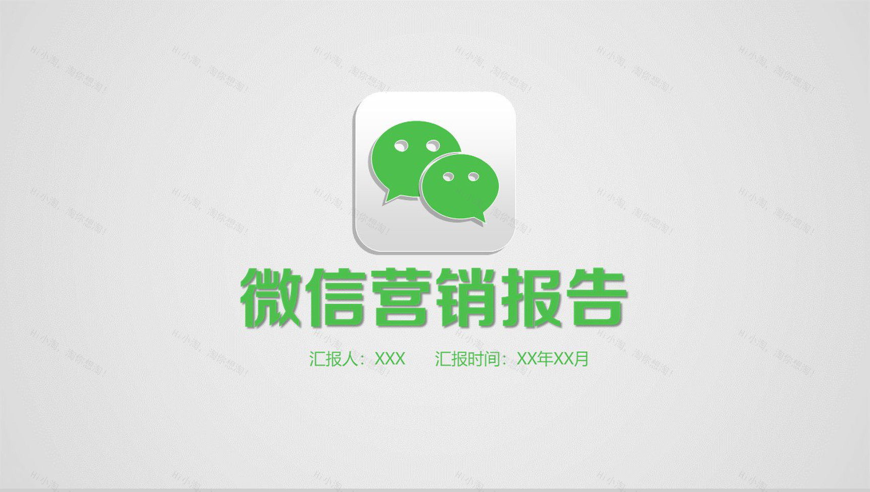 白色简约动态微信营销报告PPT模板-1