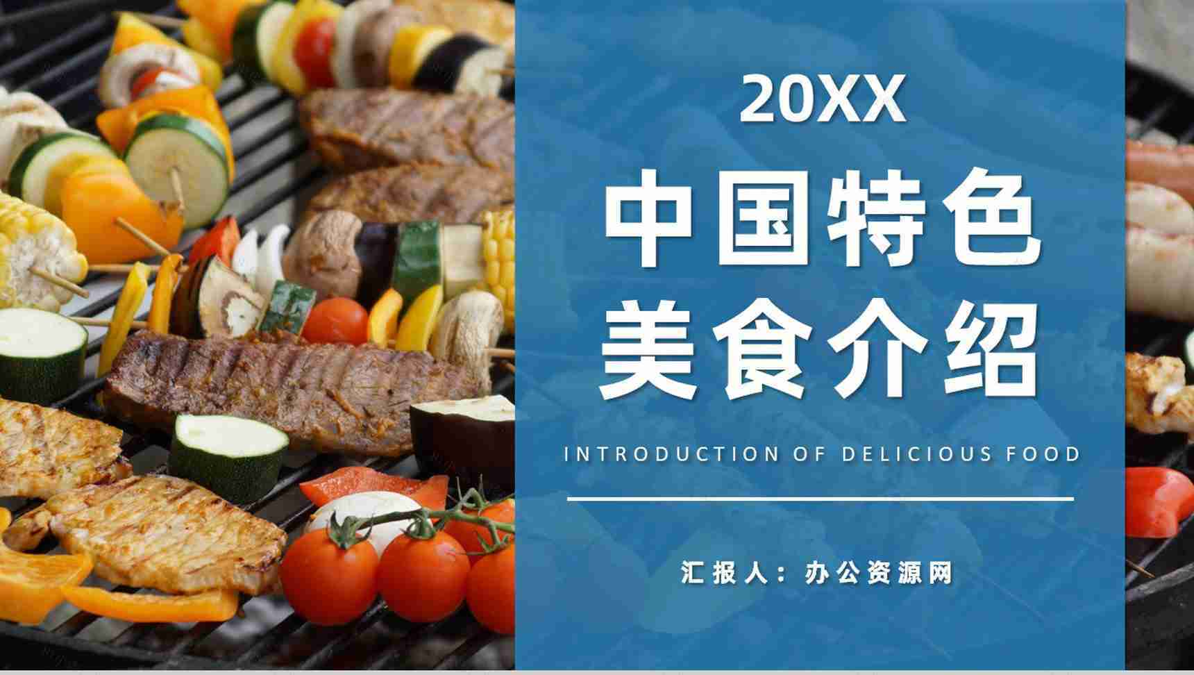 中国特色美食推荐介绍美食品尝鉴赏心得总结PPT模板-1