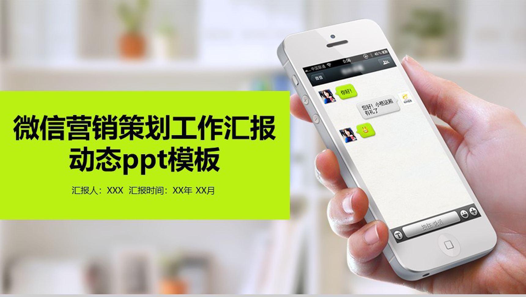 微信营销策划工作汇报动态PPT模板