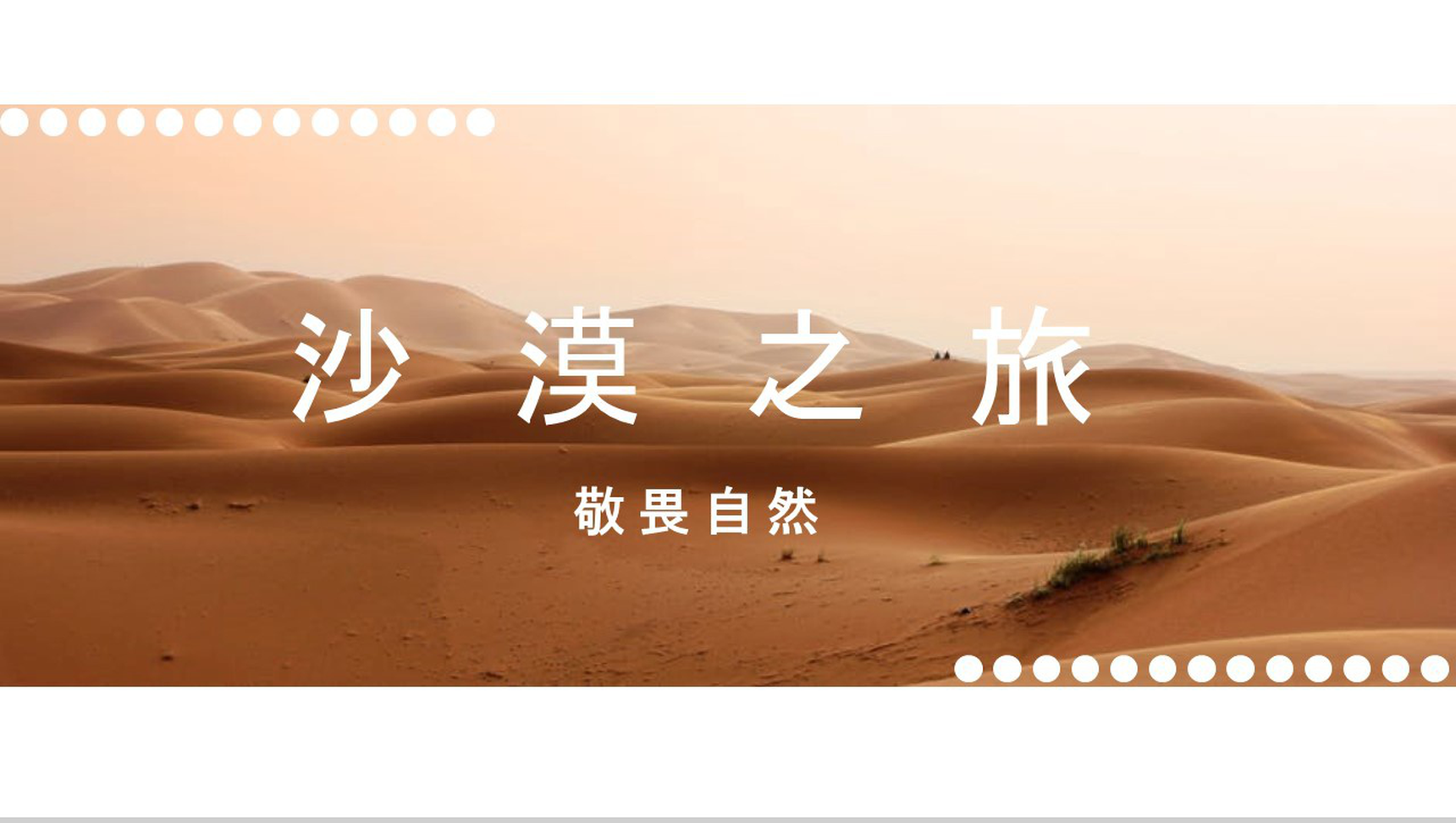 敬畏自然沙漠之旅活动总结汇报PPT模板