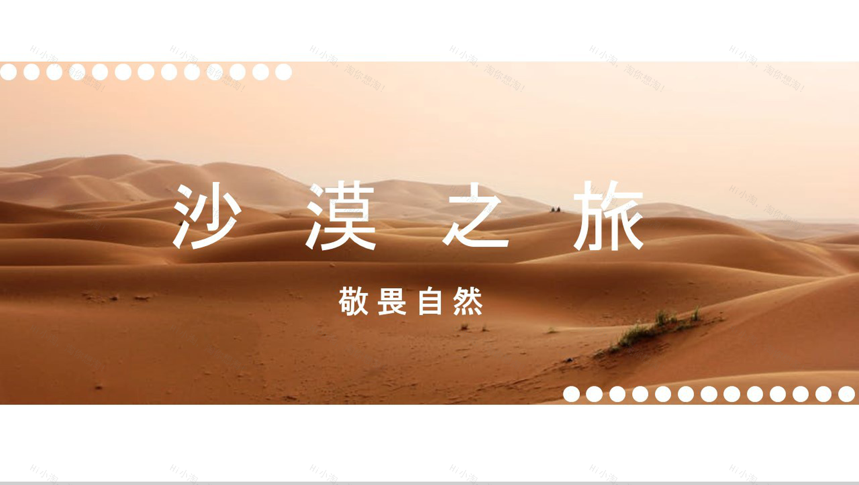 敬畏自然沙漠之旅活动总结汇报PPT模板-1