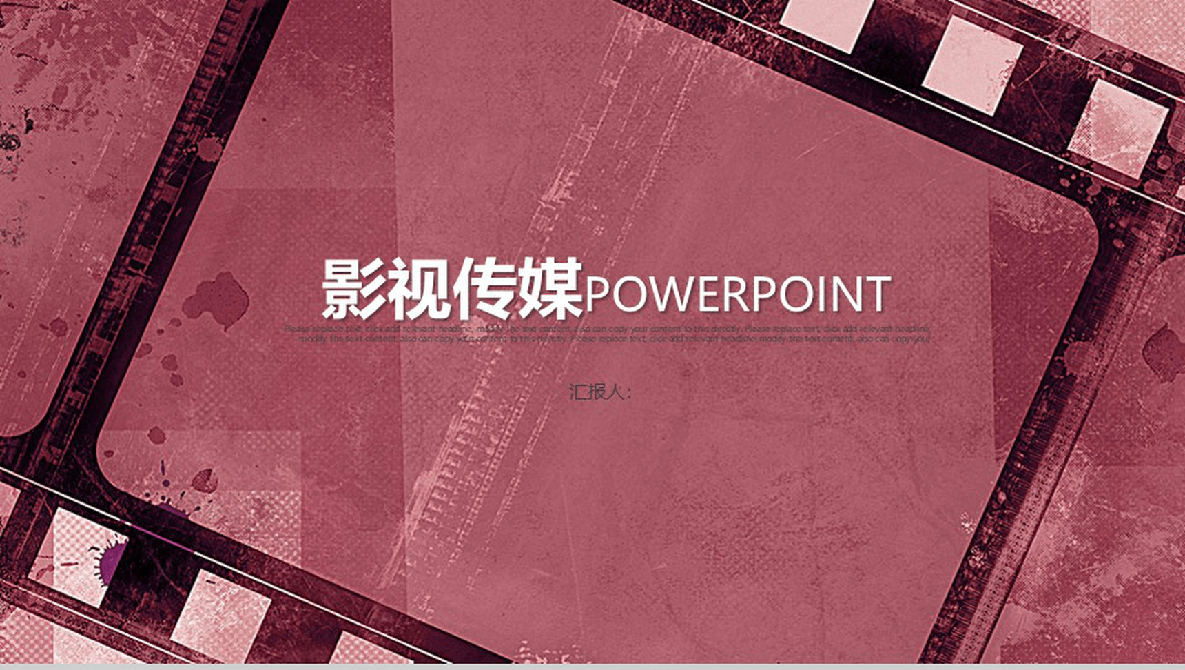 复古影视传媒通用PPT模板