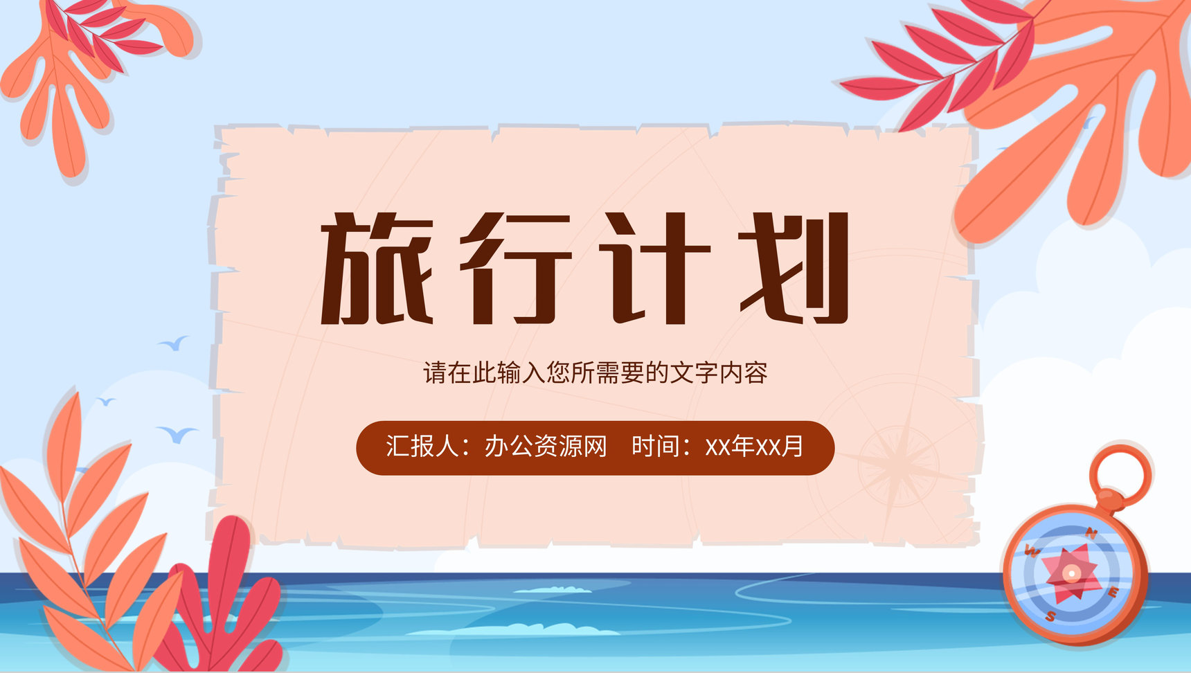 卡通风假期旅游出行安排景点介绍旅行计划方案PPT模板