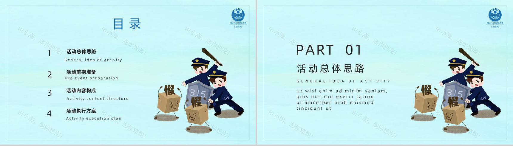 诚信315消费者权益日活动策划PPT模板-2