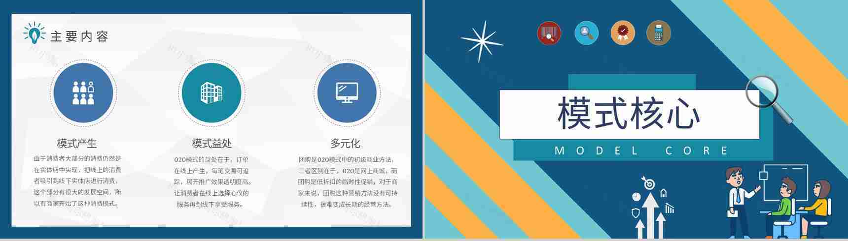 电子商务案例O2O营销模式特点电商PPT模板-5