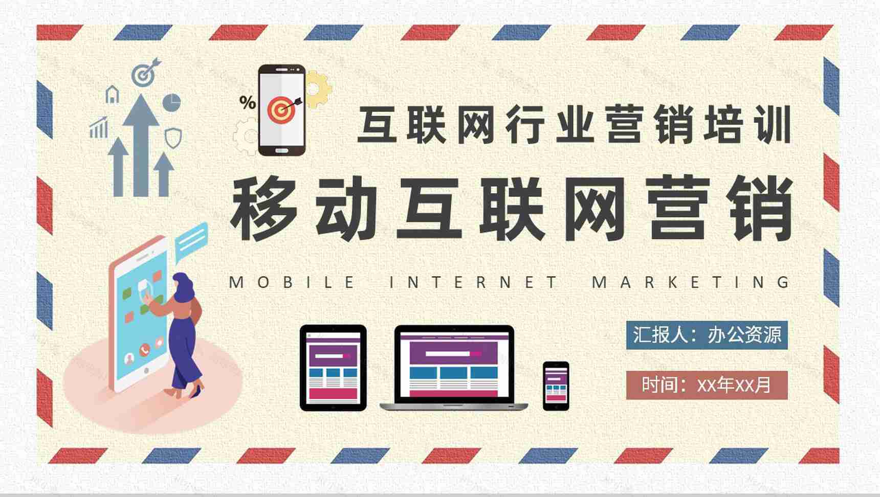 移动互联网营销计划方案公司数字营销工作总结PPT模板-1