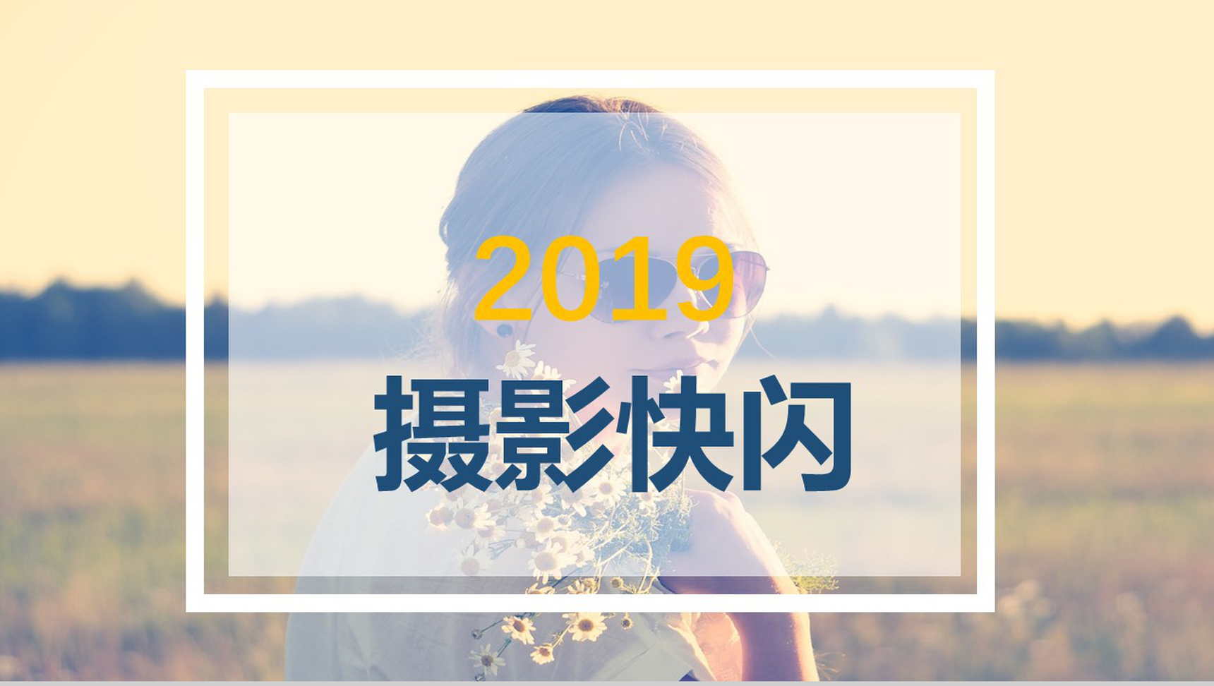 唯美清新摄影宣传视频