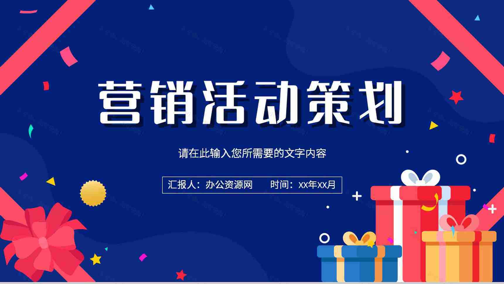 企业产品销售计划方案总结商业营销活动策划书PPT模板-1
