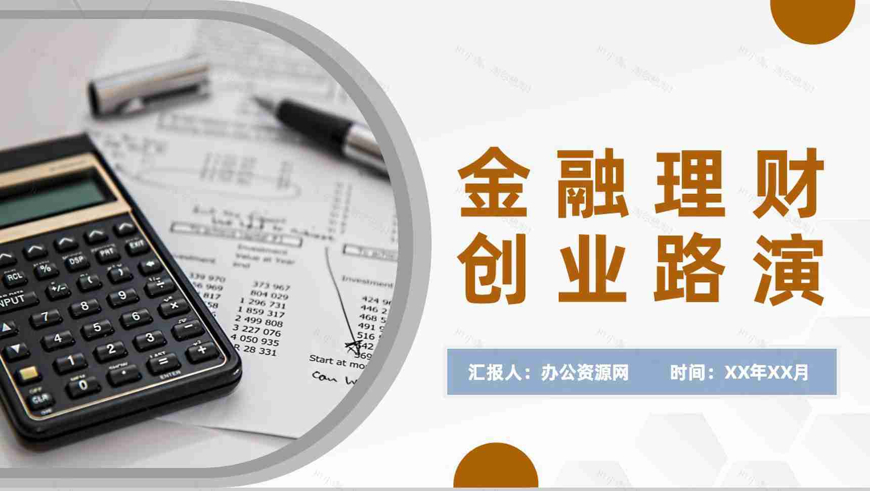 企业金融理财创业路演金融产品推广销售方案介绍PPT模板-1