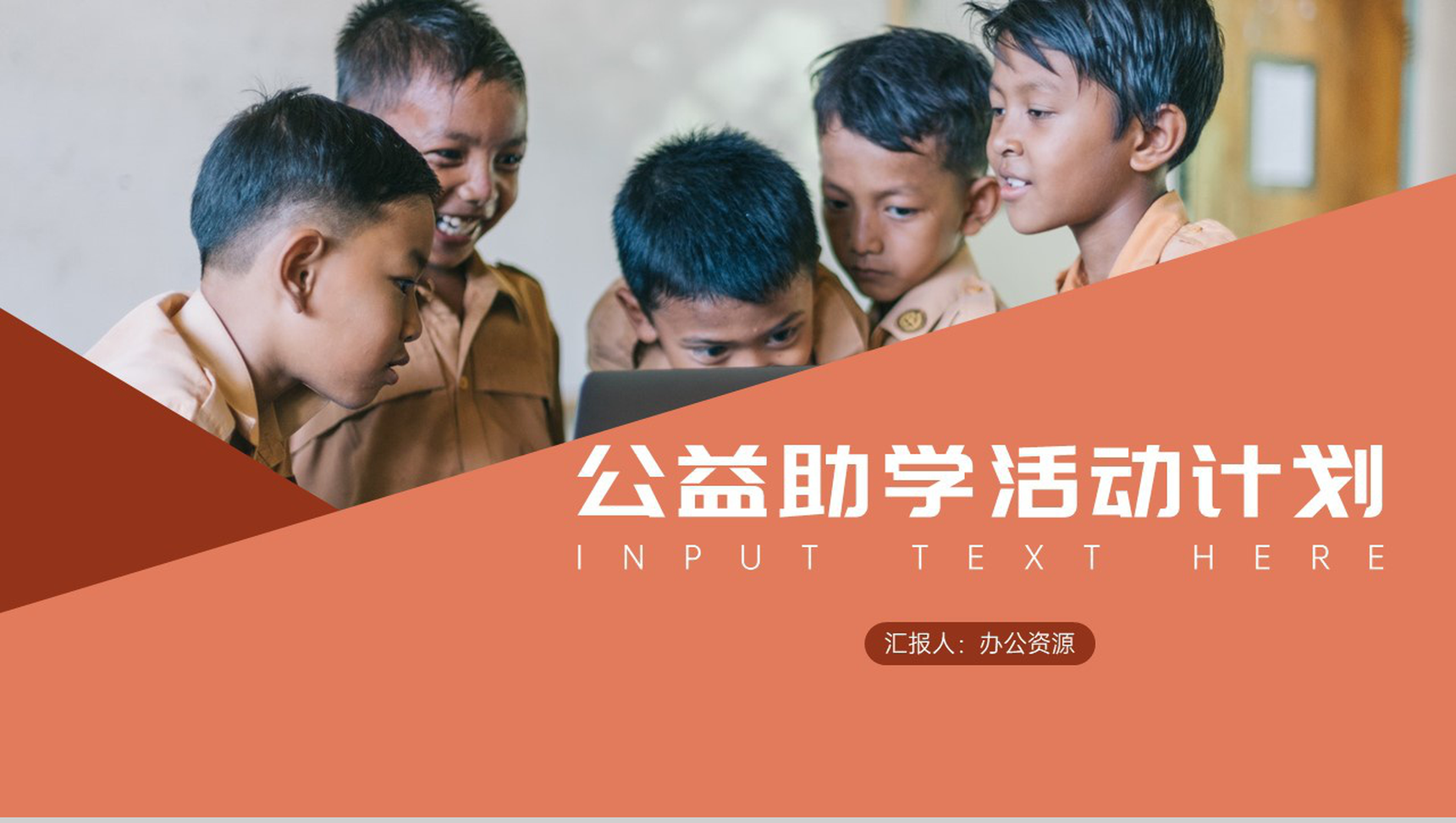 让爱传递用心呵护助学公益活动策划方案步骤PPT模板