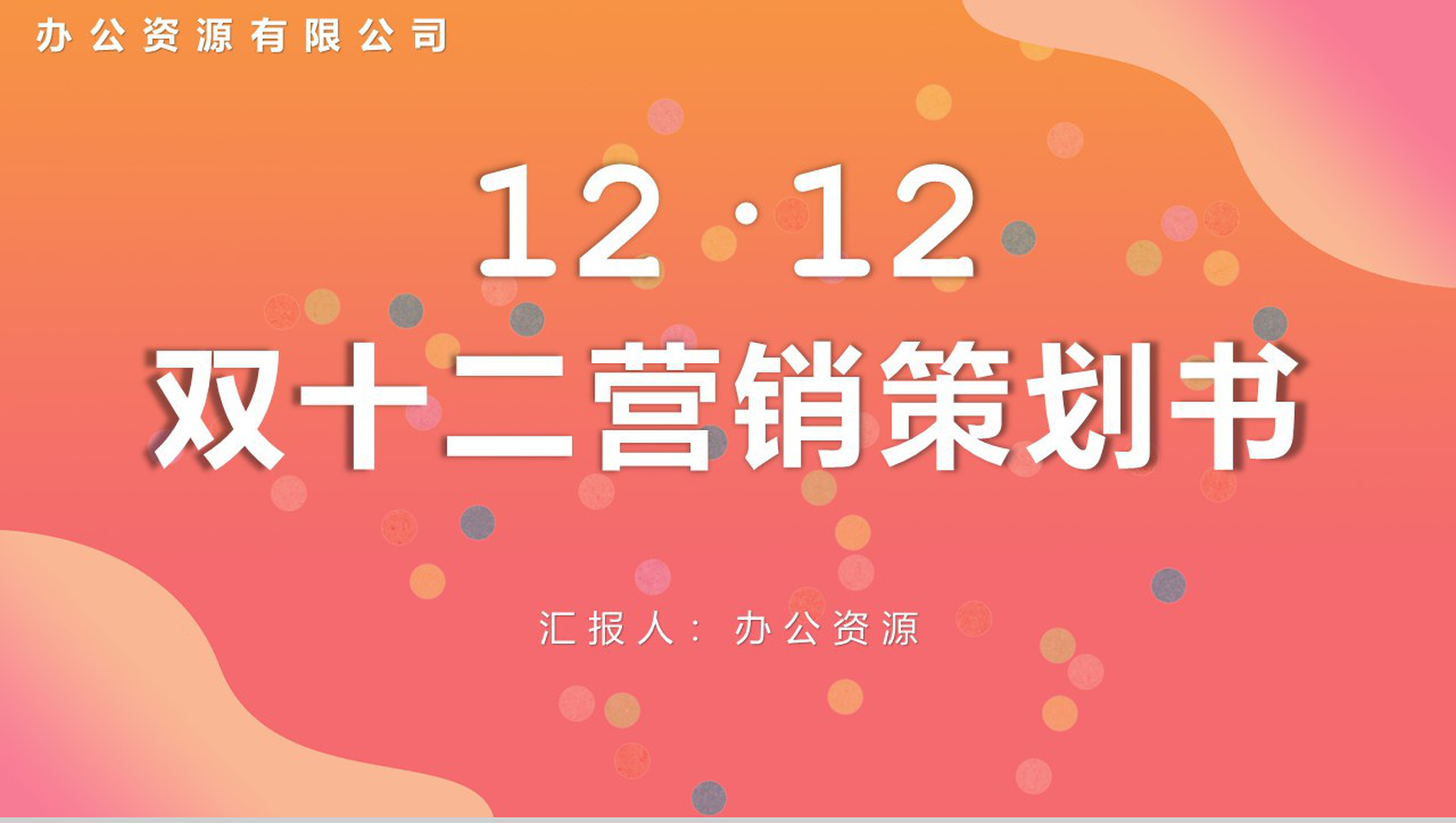 天猫淘宝双十二内容营销案例策划书PPT模板