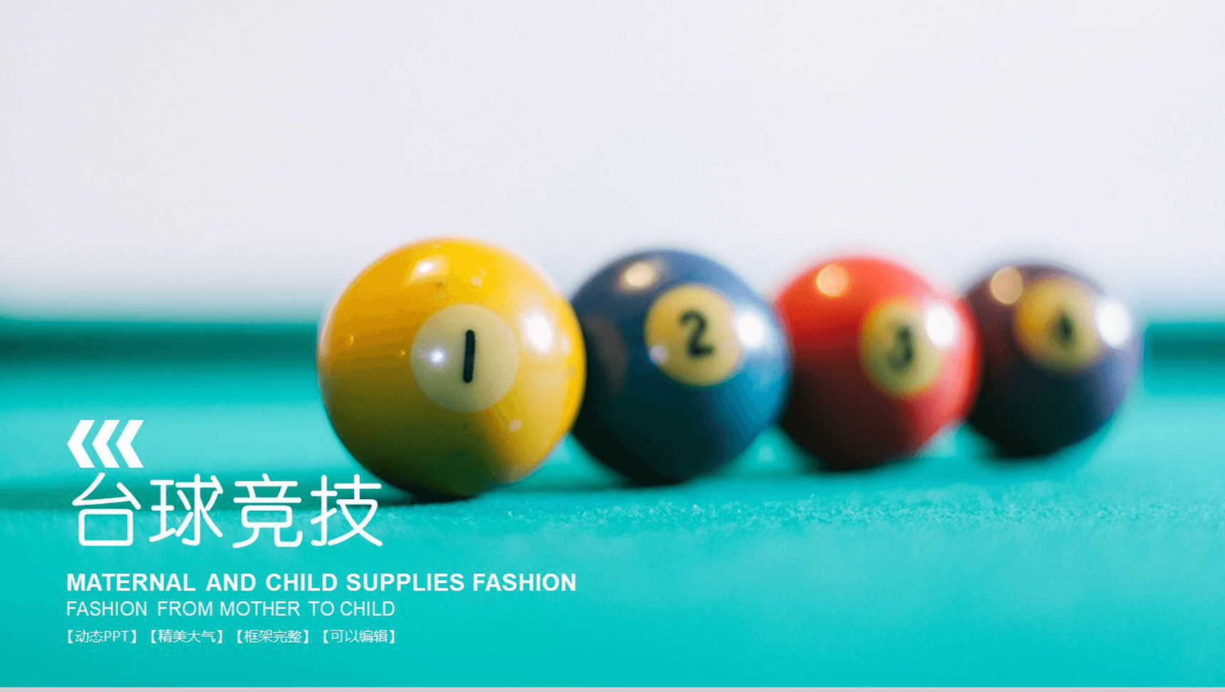 精美大气框架完整台球竞技游戏介绍动态PPT模板