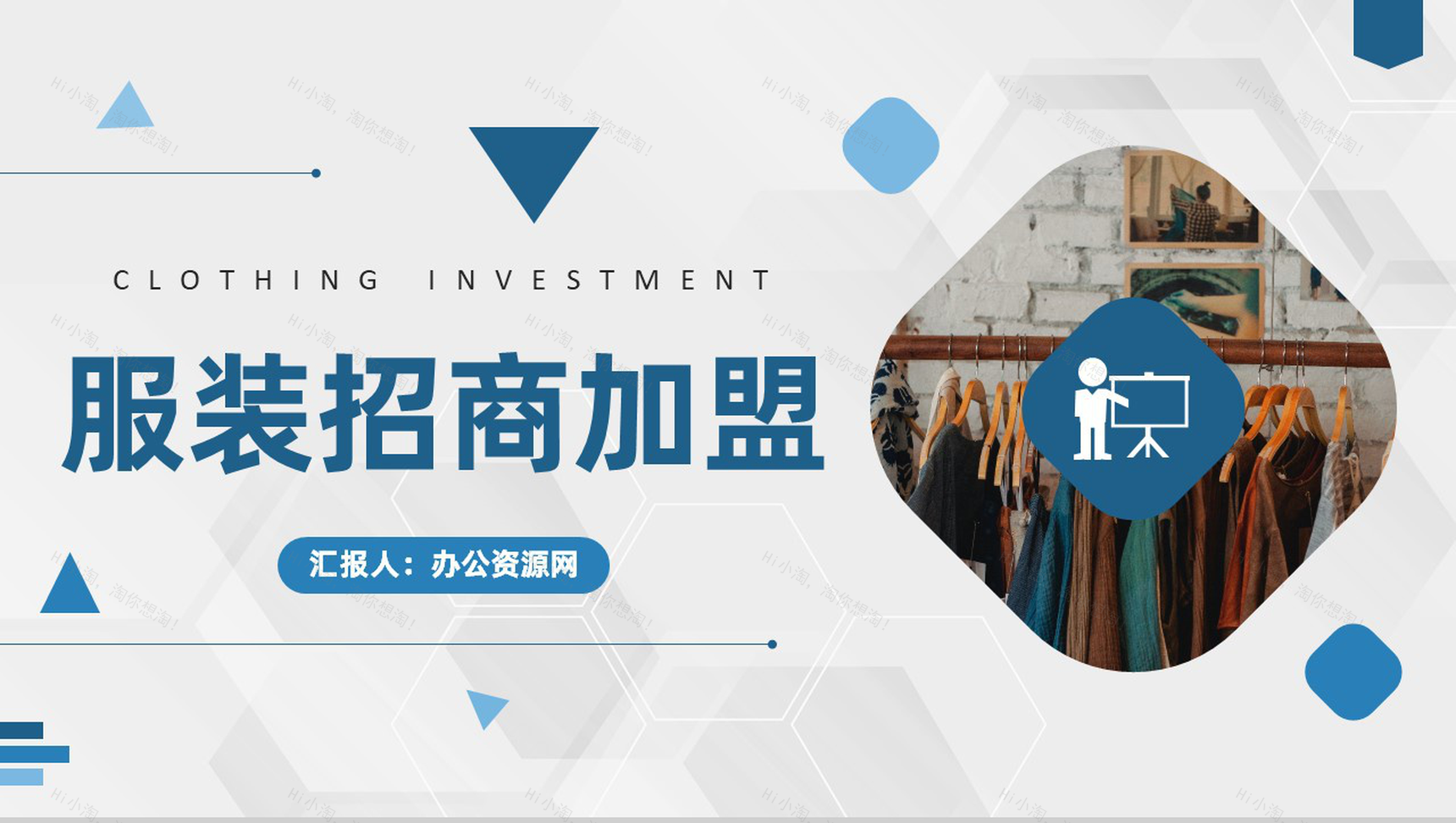 北京服装招商加盟品牌合作项目服饰展示推广介绍PPT模板-1