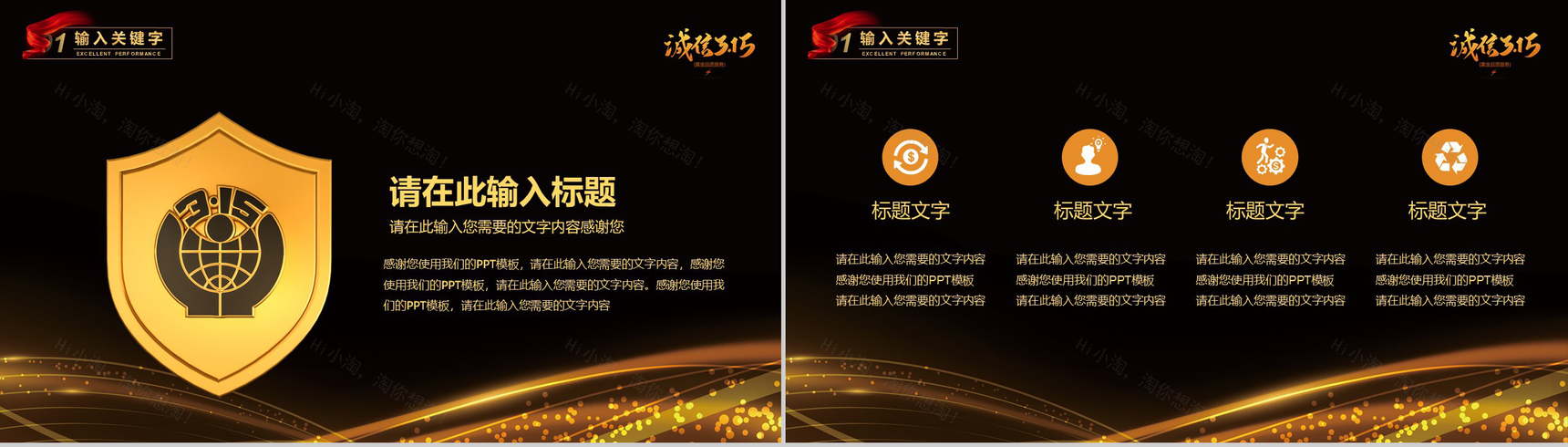 黑金系列诚信315国际消费者权益日活动计划PPT模板-3