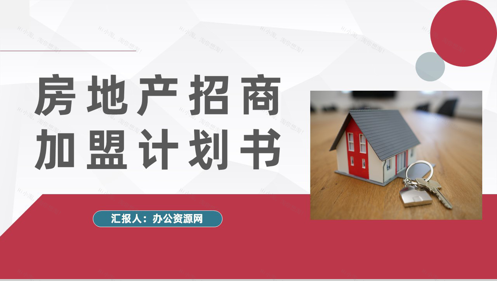 北上广房地产建设招商加盟项目合作策划方案企业投资策划书PPT模板-1