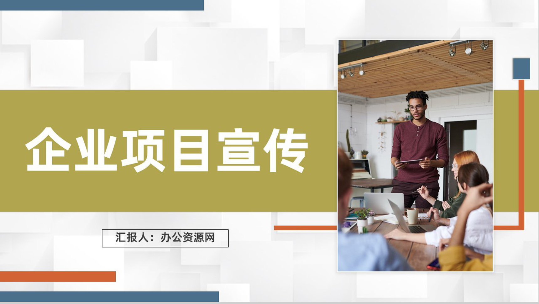 商业项目合作发展战略策划企业项目宣传推广流程PPT模板