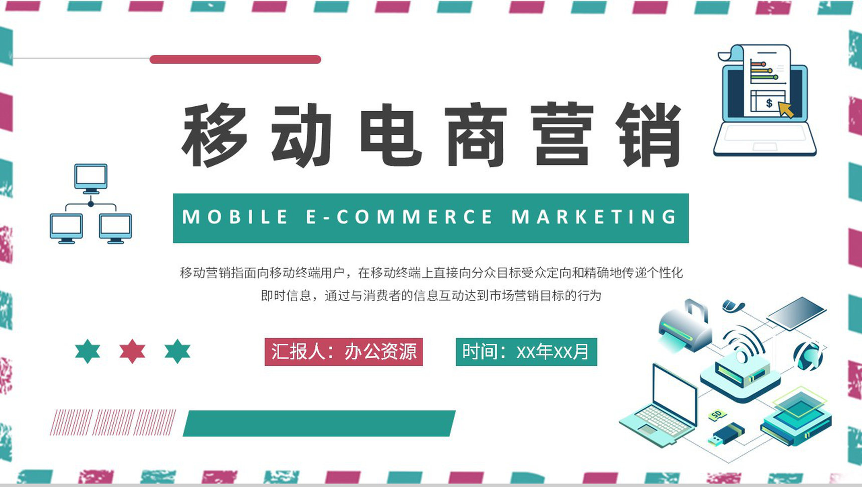 公司实习生入职工作培训移动电商营销内容解析PPT模板