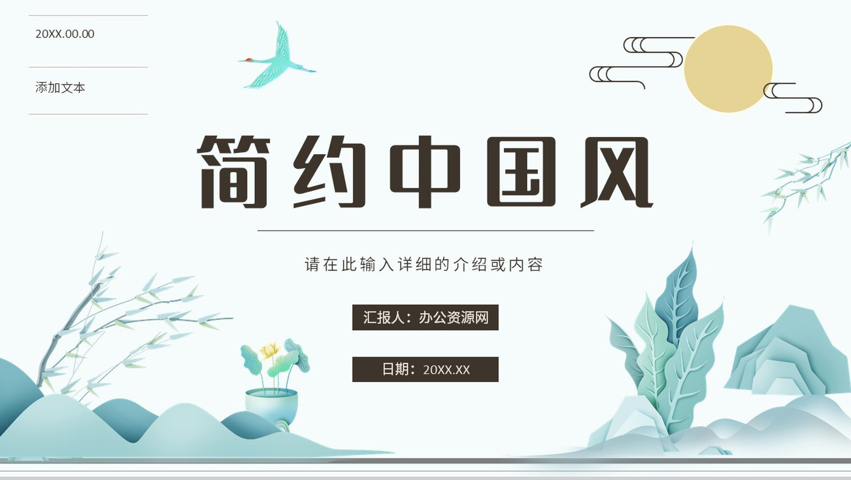 简约中国风主题活动山水营销策划方案宣传立春节日介绍PPT模板