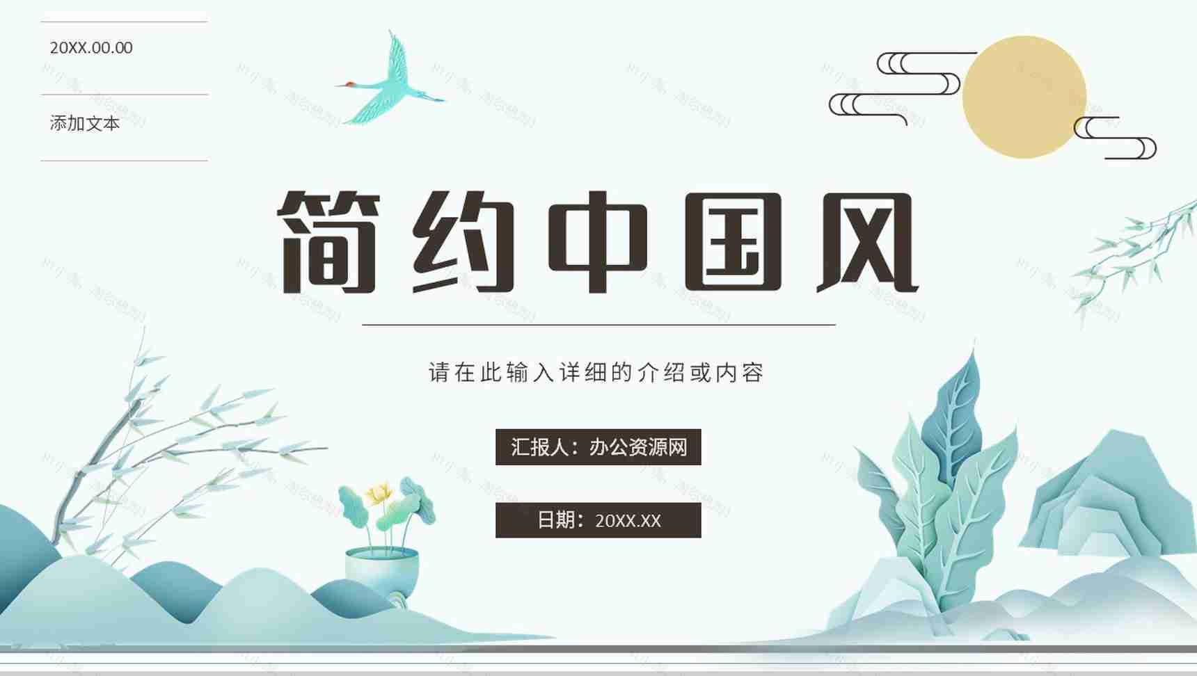 简约中国风主题活动山水营销策划方案宣传立春节日介绍PPT模板-1