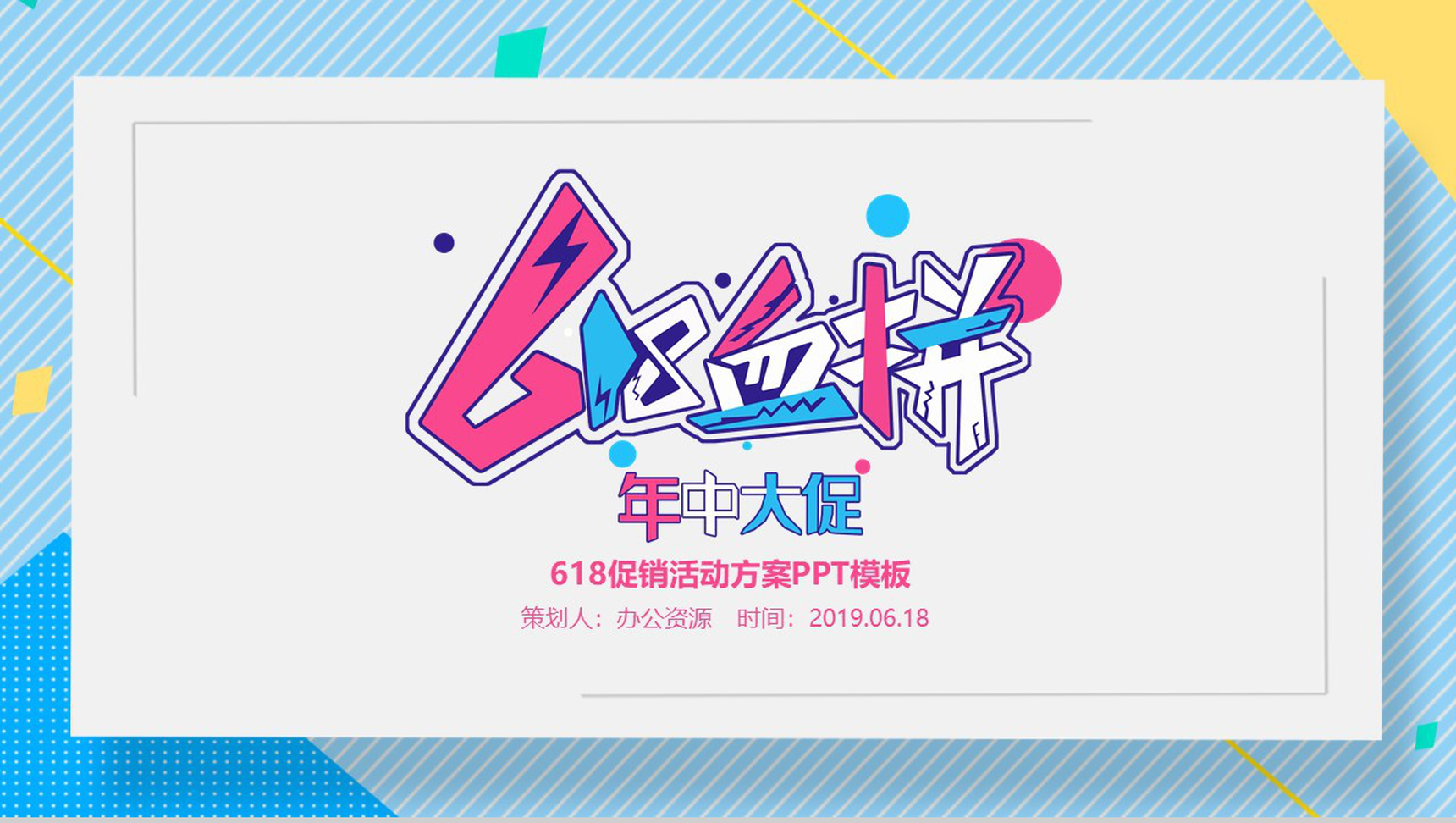 年中大促618营销策划活动方案PPT模板