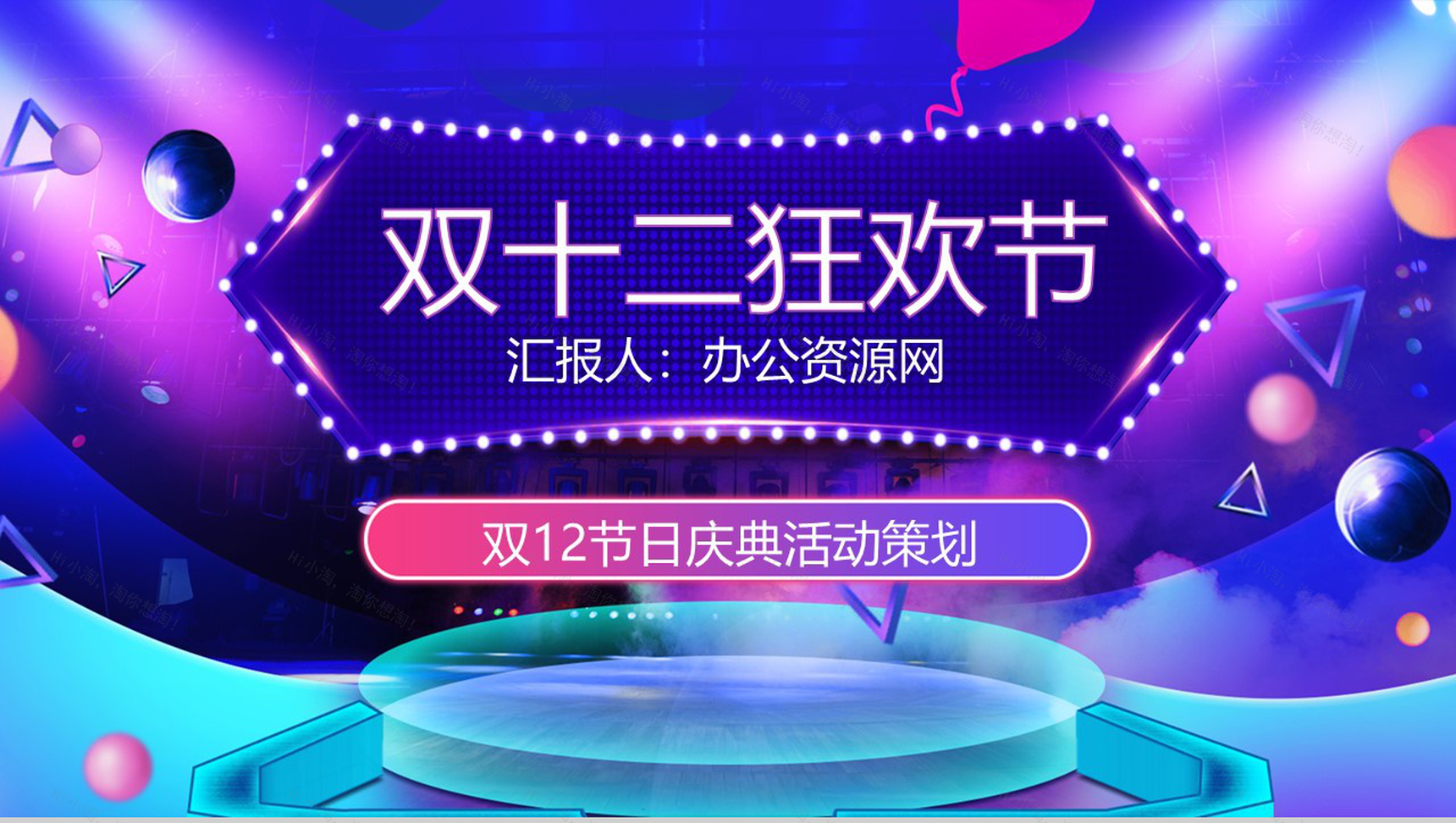 时尚大气双十二狂欢节双十二节日庆典活动策划PPT模板-1