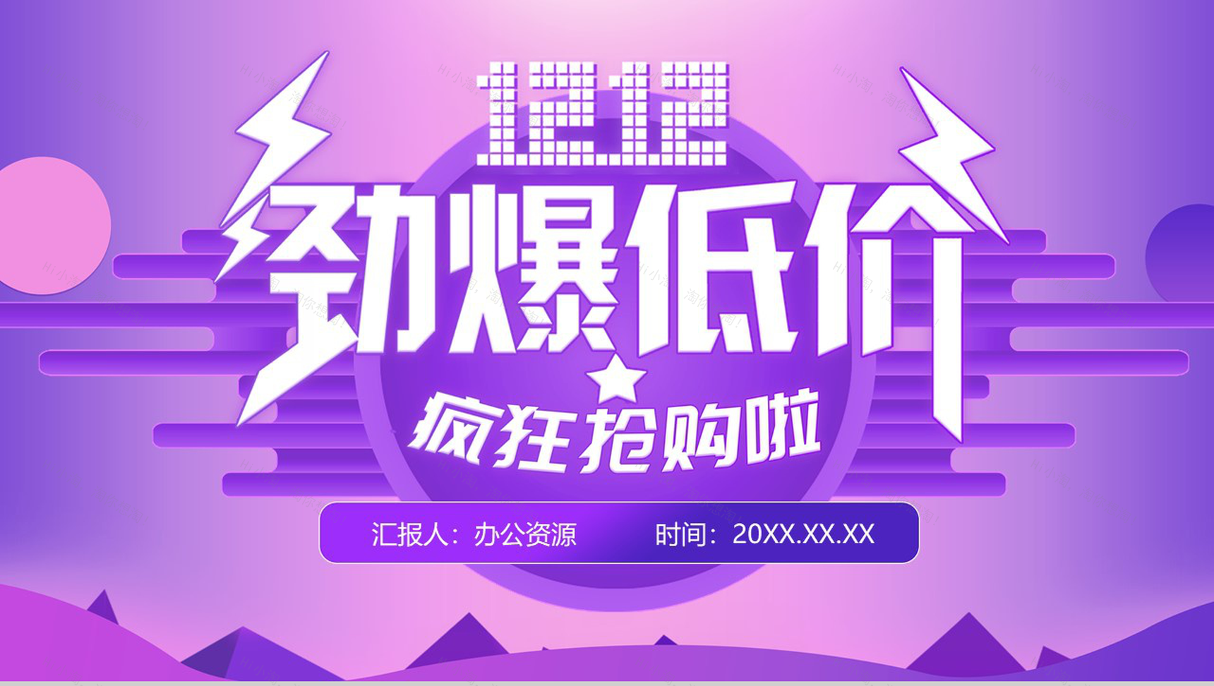 浅紫色简洁大气风格双十二狂欢抢购活动策划PPT模板-1