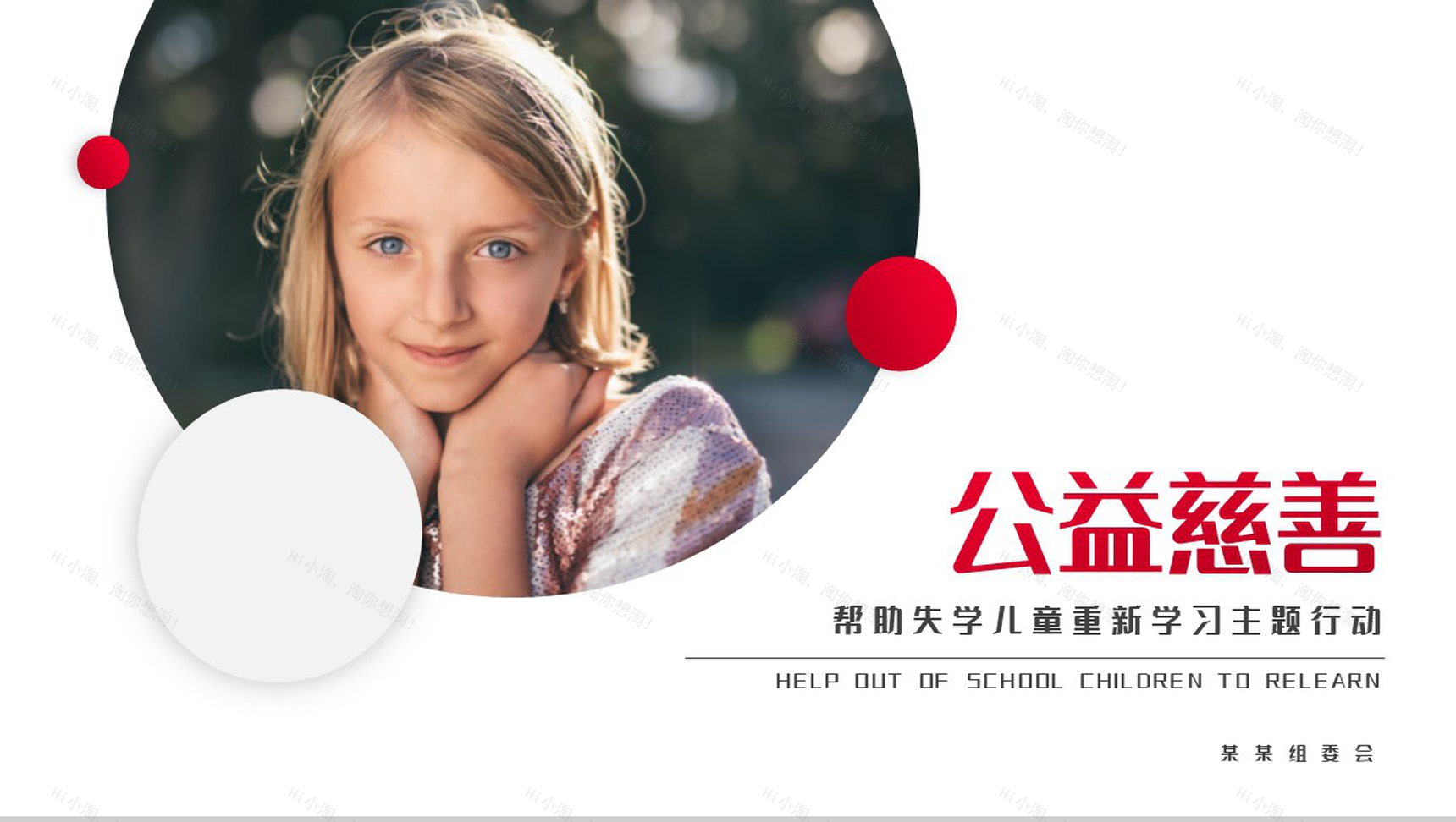 慈善活动帮助失学儿童重返校园公益活动策划方案步骤PPT模板-1