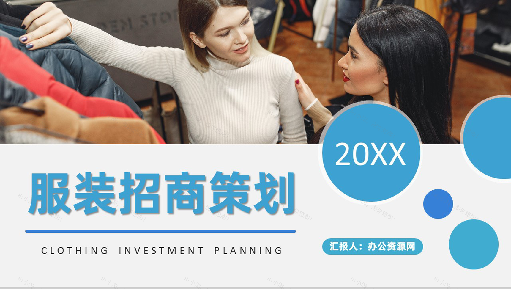 上海服装招商加盟连锁店开店合作流程活动策划书PPT模板-1