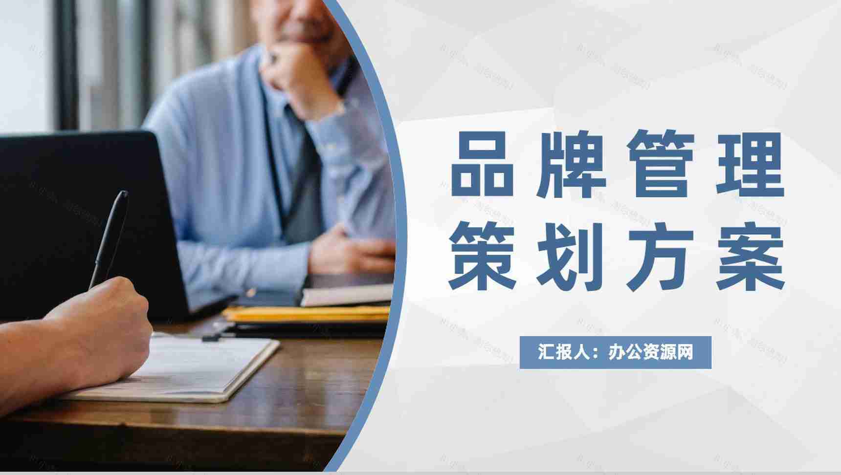 品牌管理策划方案总结品牌创意宣传推广演讲PPT模板-1
