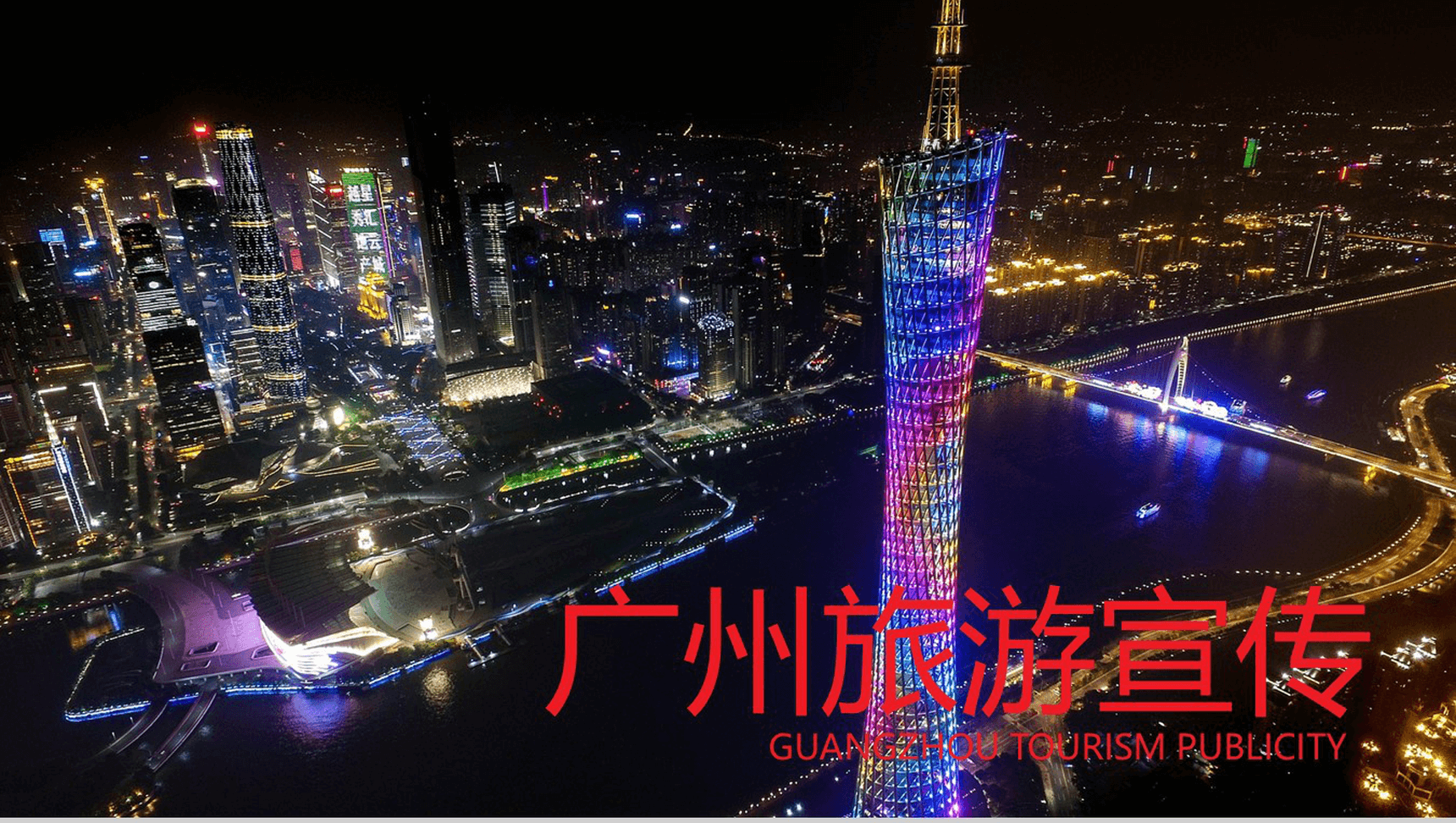 动态炫酷广州旅游文化宣传PPT模板