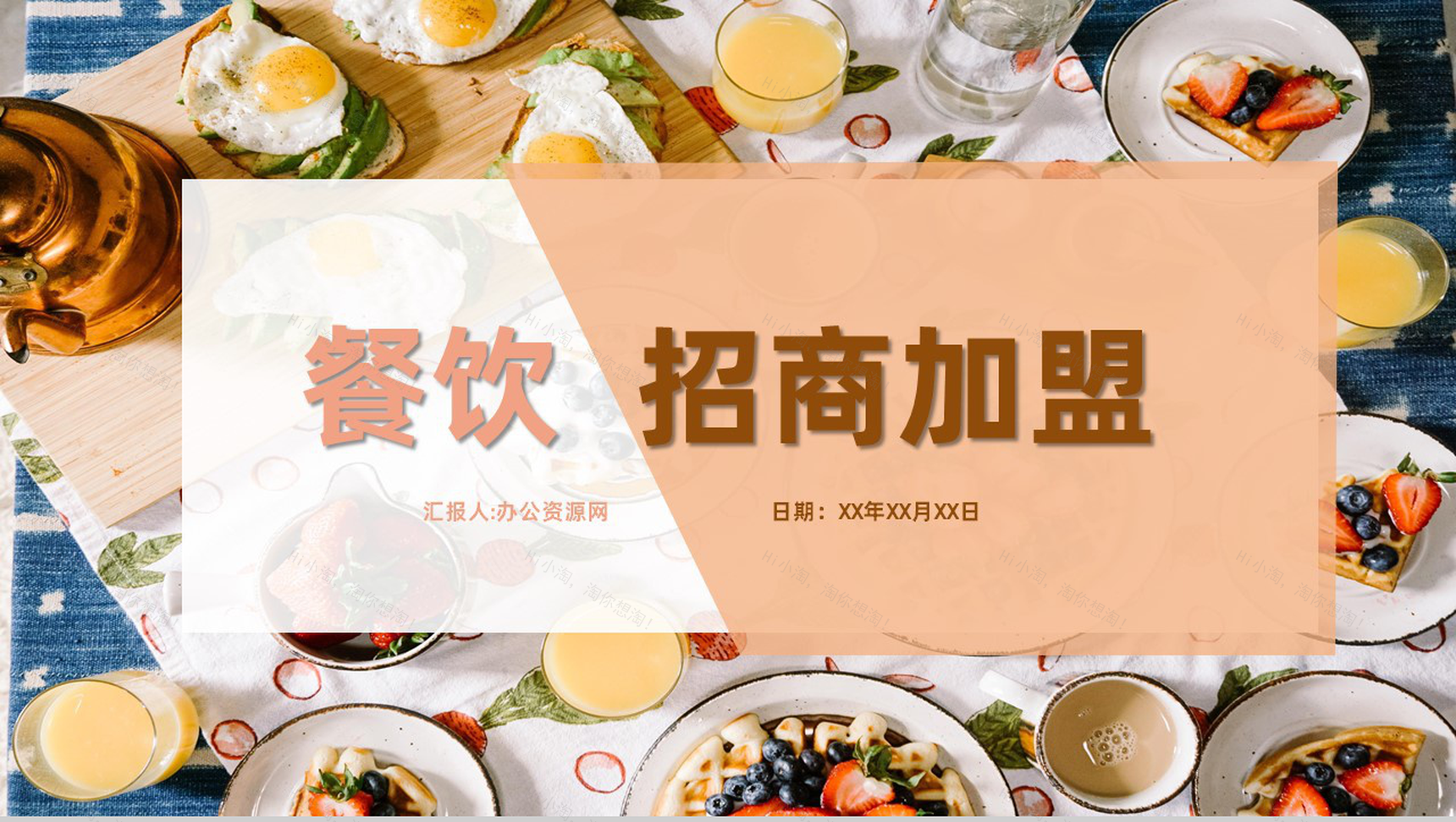 上海餐饮行业招商宣传方案推广介绍投资融资专用PPT模板-1