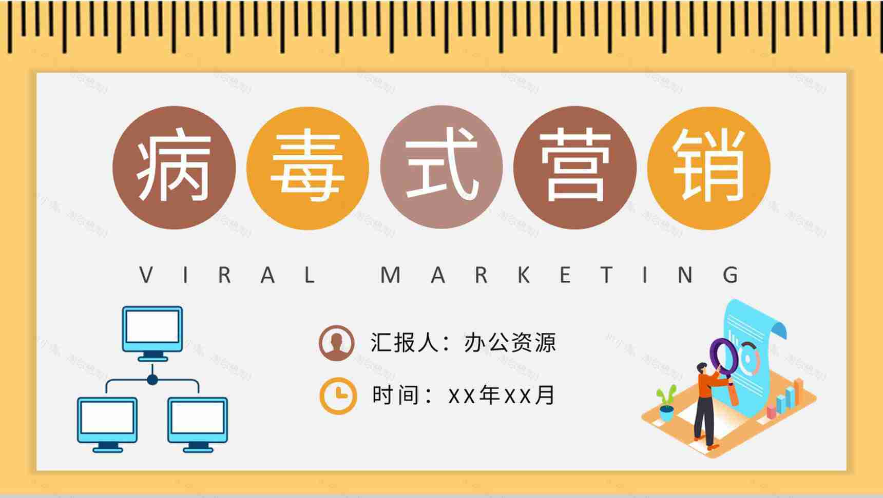 病毒式营销名词解释说明公司品牌口碑营销策划PPT模板-1