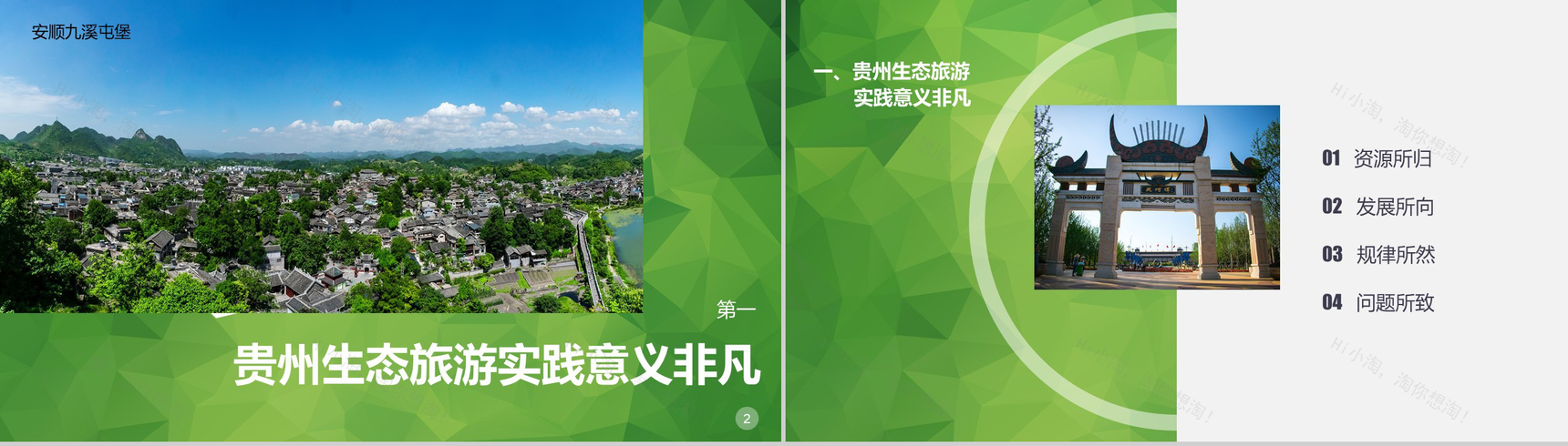 清新绿色大气贵州生态旅行旅游发展道路PPT模板-2