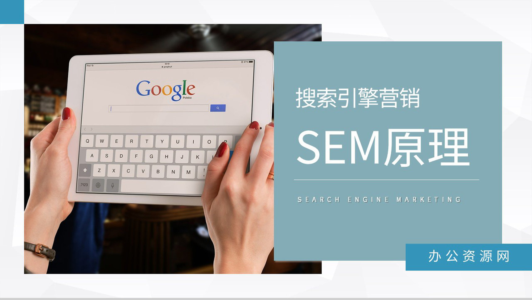 运营团队SEM搜索引擎营销原理网站竞价推广方法培训PPT模板