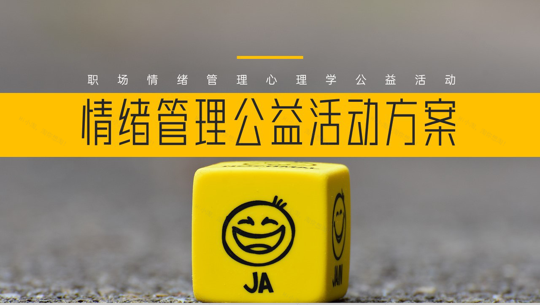 职场情绪管理心理学公益活动方案员工情绪管理方法心得体会PPT模板-1