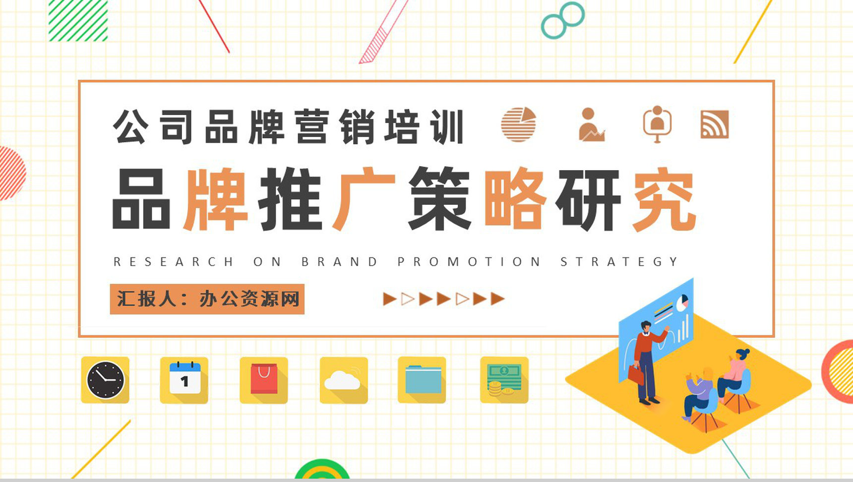 公司品牌营销规划总结品牌推广策略研究汇报PPT模板
