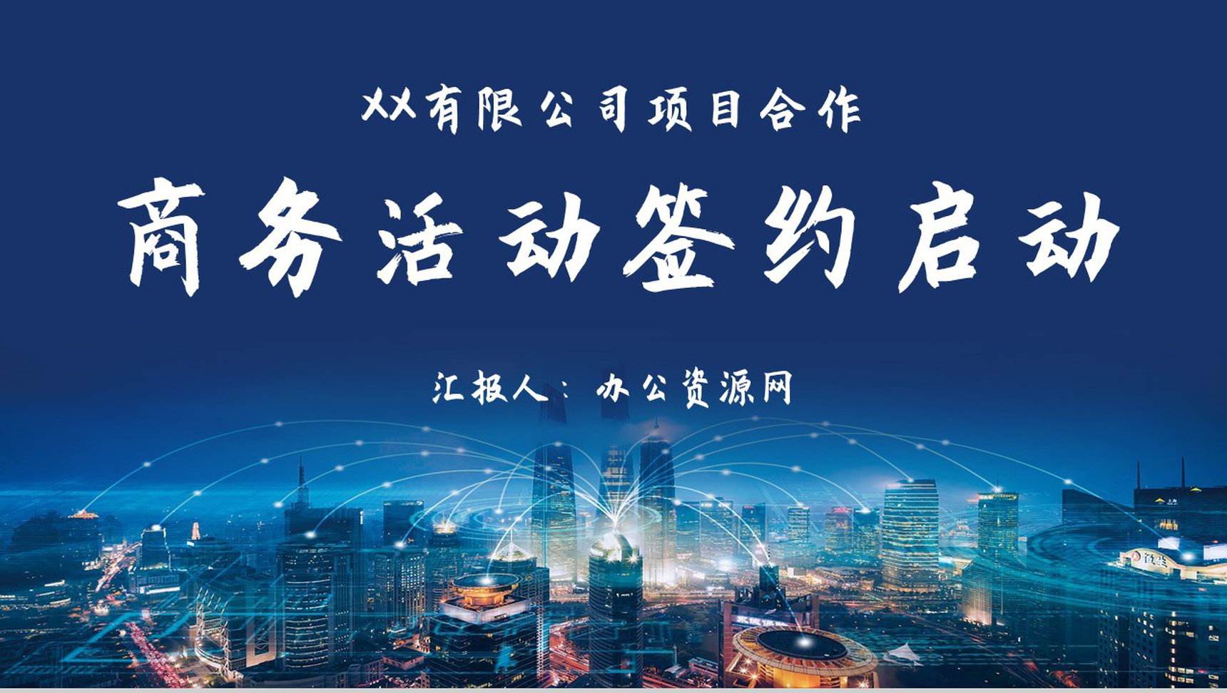 大气商务活动开幕签约启动仪式公司销售启动会致辞PPT模板