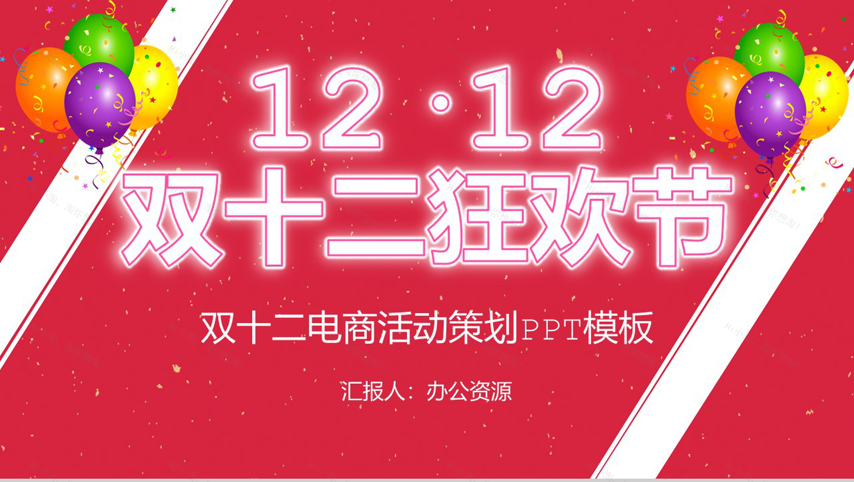 天猫淘宝双十二狂欢电商开业活动策划PPT模板-1