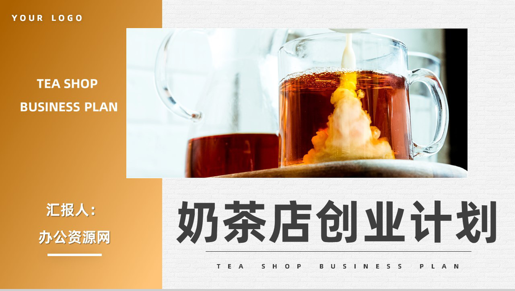 奶茶店开店创业策划方案餐饮行业招商加盟项目合作计划书PPT模板
