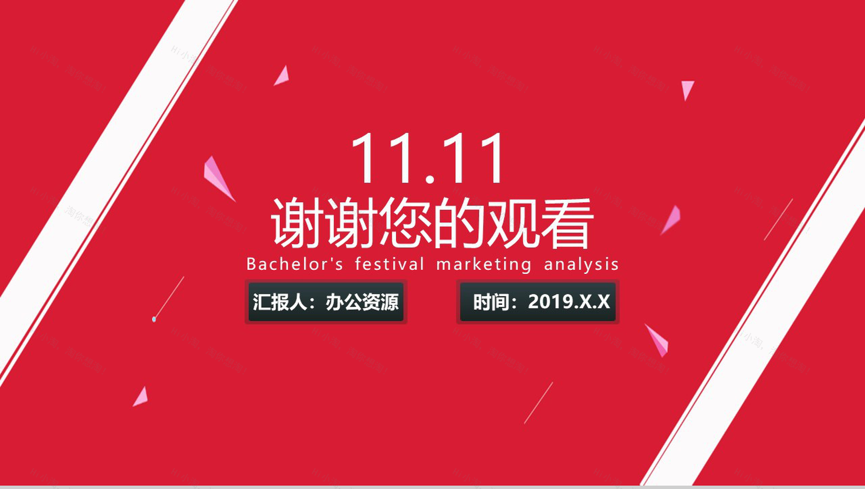 商务风双十一光棍节活动营销方案分析PPT模板-11